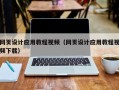 台湾网页设计应用教程视频（网页设计应用教程视频下载）
