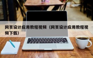 台湾网页设计应用教程视频（网页设计应用教程视频下载）